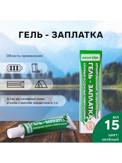 Армированная особопрочная гель-заплатка для изделий из ПВХ, цвет зеленый, 20 г, 15 мл