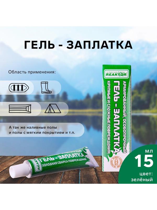 Армированная особопрочная гель-заплатка для изделий из ПВХ, цвет зеленый, 20 г, 15 мл