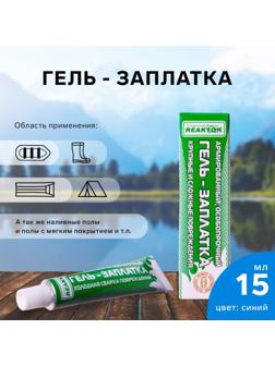 Армированная особопрочная гель-заплатка для изделий из ПВХ, цвет синий, 20 г, 15 мл