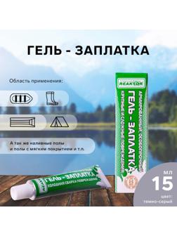 Армированная особопрочная гель-заплатка для изделий из ПВХ, цвет темно-серый, 20 г, 15 мл