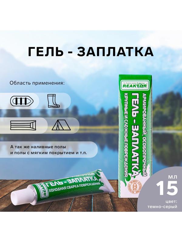 Армированная особопрочная гель-заплатка для изделий из ПВХ, цвет темно-серый, 20 г, 15 мл