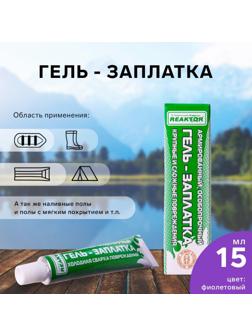 Армированная особопрочная гель-заплатка для изделий из ПВХ, цвет фиолетовый, 20 г, 15 мл