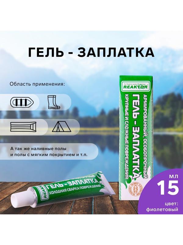 Армированная особопрочная гель-заплатка для изделий из ПВХ, цвет фиолетовый, 20 г, 15 мл