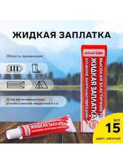 Жидкая заплатка изделий из ПВХ, высокоэластичная, цвет желтый, 20 г, 15 мл