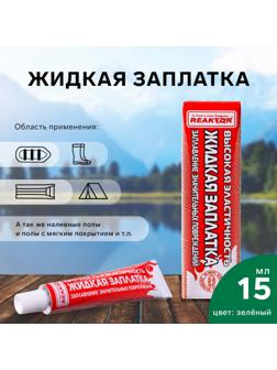 Жидкая заплатка изделий из ПВХ, высокоэластичная, цвет зеленый, 20 г, 15 мл