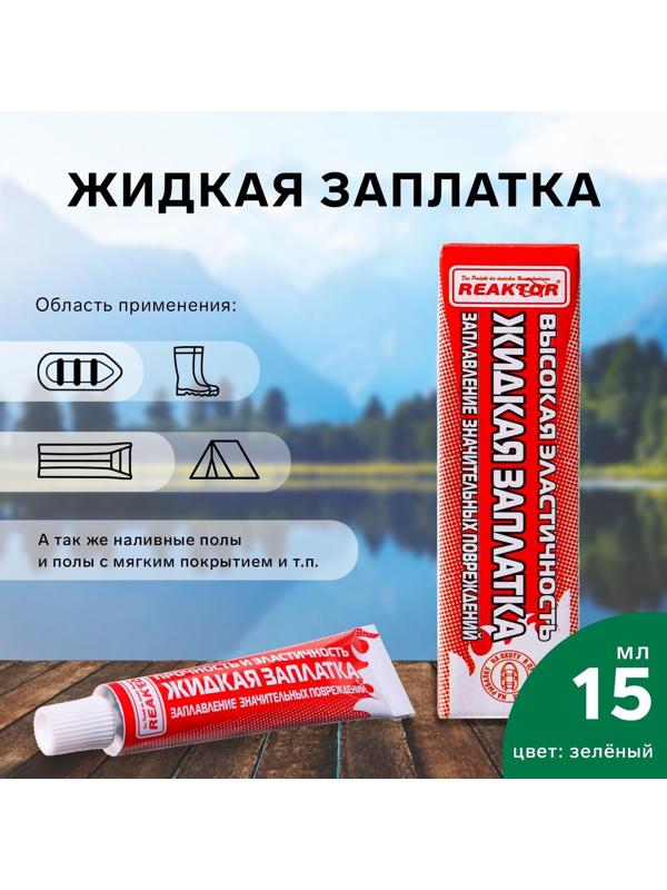 Жидкая заплатка изделий из ПВХ, высокоэластичная, цвет зеленый, 20 г, 15 мл