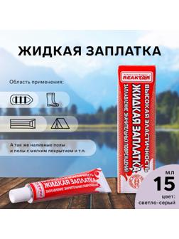 Жидкая заплатка изделий из ПВХ, высокоэластичная, цвет светло-серый, 20 г, 15 мл