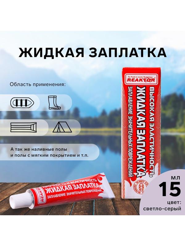 Жидкая заплатка изделий из ПВХ, высокоэластичная, цвет светло-серый, 20 г, 15 мл