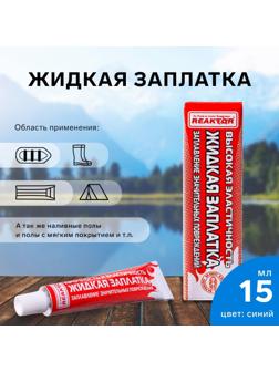 Жидкая заплатка изделий из ПВХ, высокоэластичная, цвет синий, 20 г, 15 мл