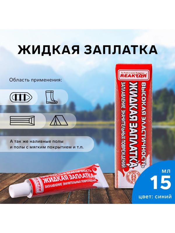Жидкая заплатка изделий из ПВХ, высокоэластичная, цвет синий, 20 г, 15 мл