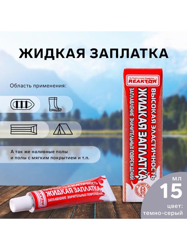 Жидкая заплатка изделий из ПВХ, высокоэластичная, цвет темно-серый, 20 г, 15 мл