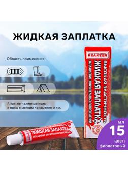 Жидкая заплатка изделий из ПВХ, высокоэластичная, цвет фиолетовый, 20 г, 15 мл