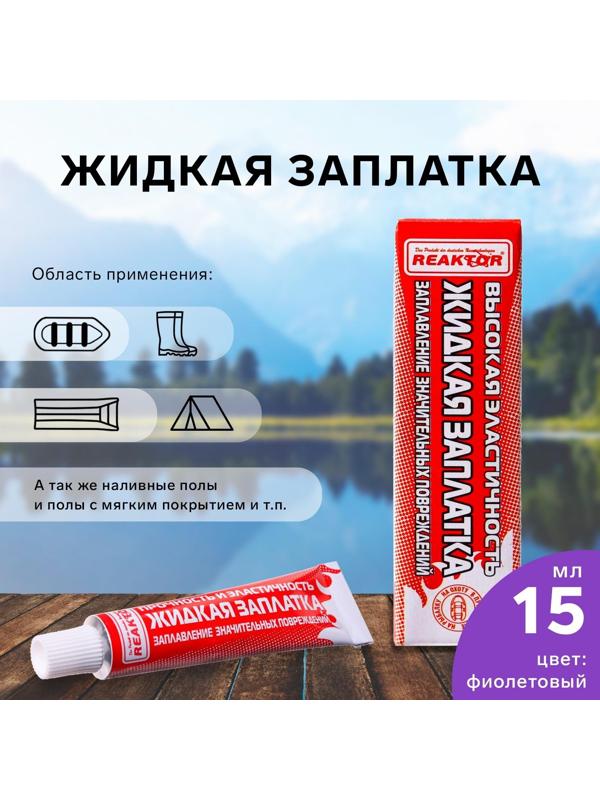 Жидкая заплатка изделий из ПВХ, высокоэластичная, цвет фиолетовый, 20 г, 15 мл