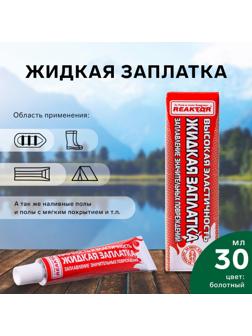 Жидкая заплатка изделий из ПВХ, высокоэластичная, цвет болотный, 40 г, 30 мл