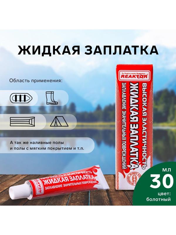 Жидкая заплатка изделий из ПВХ, высокоэластичная, цвет болотный, 40 г, 30 мл