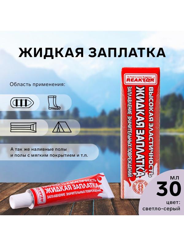 Жидкая заплатка изделий из ПВХ, высокоэластичная, цвет светло-серый, 40 г, 30 мл