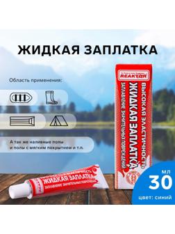 Жидкая заплатка изделий из ПВХ, высокоэластичная, цвет синий, 40 г, 30 мл