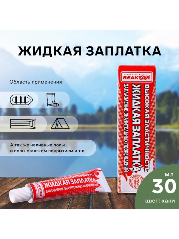 Жидкая заплатка изделий из ПВХ, высокоэластичная, цвет хаки, 40 г, 30 мл