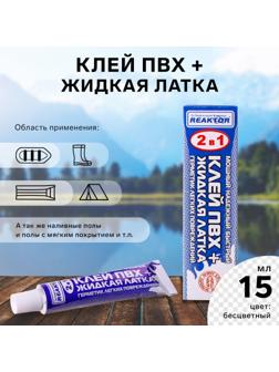 Жидкая латка с ПВХ клеем Reaktor, цвет бесцветный, 20 г, 15 мл
