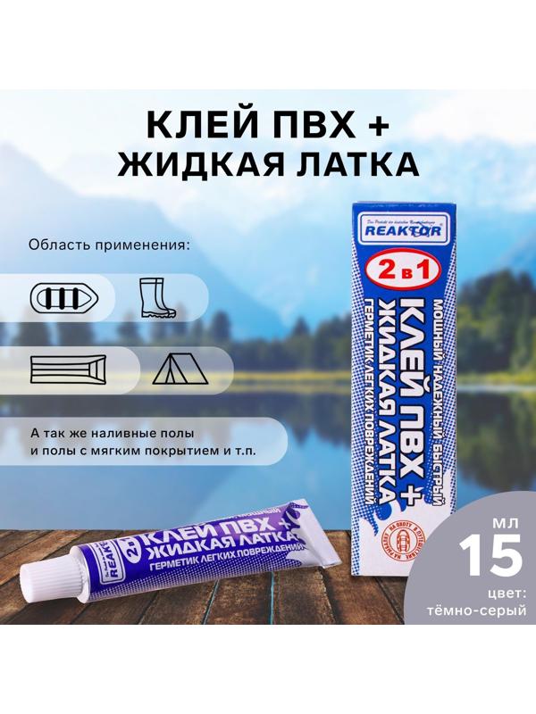 Жидкая латка с ПВХ клеем Reaktor, цвет темно-серый, 20 г, 15 мл