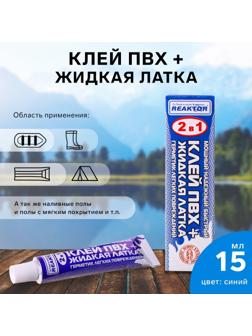Жидкая латка с ПВХ клеем Reaktor, цвет синий, 20 г, 15 мл