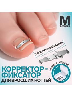 Корректор-фиксатор для вросшего ногтя, размер M, в пластиковом футляре, цвет серебристый