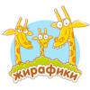 Жирафики