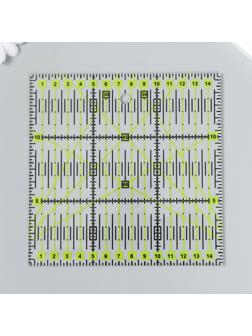 Линейка для пэчворка пластик 15х15х0,3 см