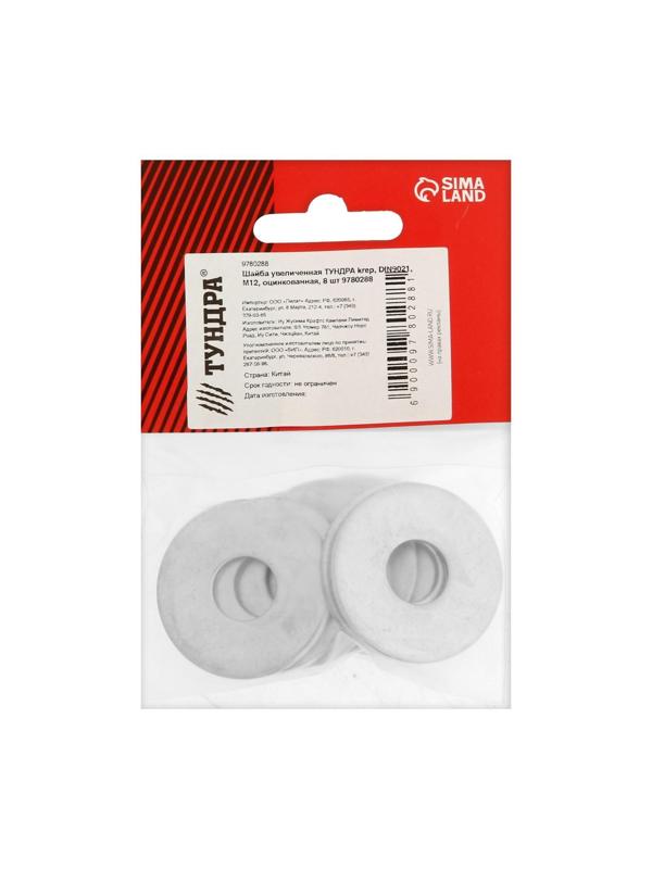 Шайба ТУНДРА krep, увеличенная, DIN9021, оцинкованная, М12, 8 шт