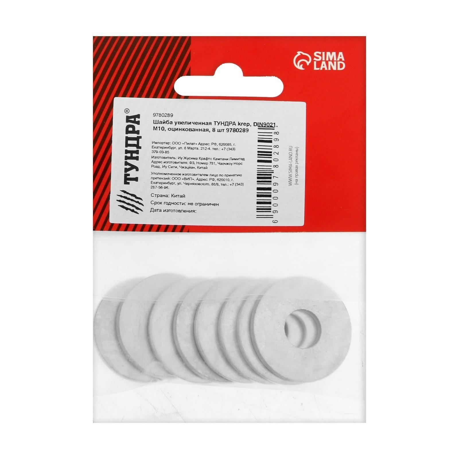 Шайба ТУНДРА krep, увеличенная, DIN9021, оцинкованная, М10, 8 шт