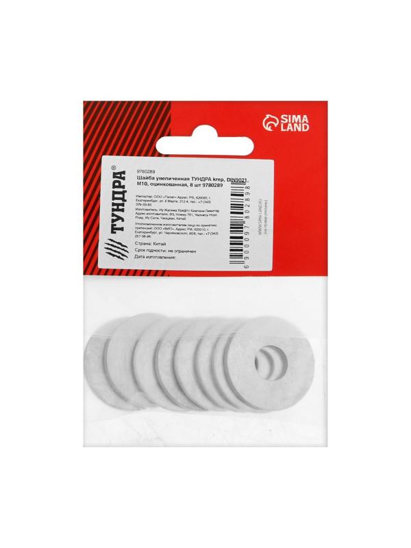 Шайба ТУНДРА krep, увеличенная, DIN9021, оцинкованная, М10, 8 шт