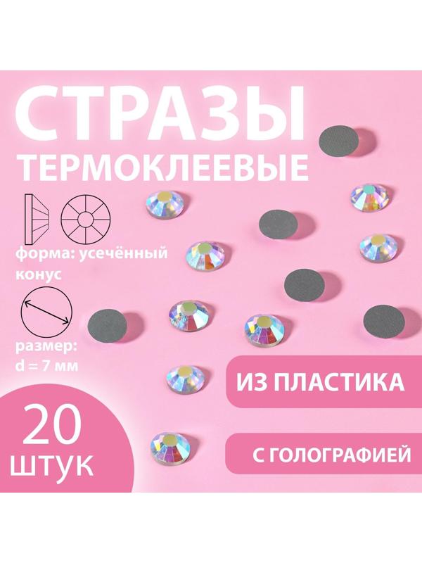 Стразы термоклеевые «Усечённый конус», с голографией, d = 7 мм, 20 шт