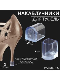 Накаблучники, размер S, 1,5 × 2 см, 2 шт, цвет прозрачный