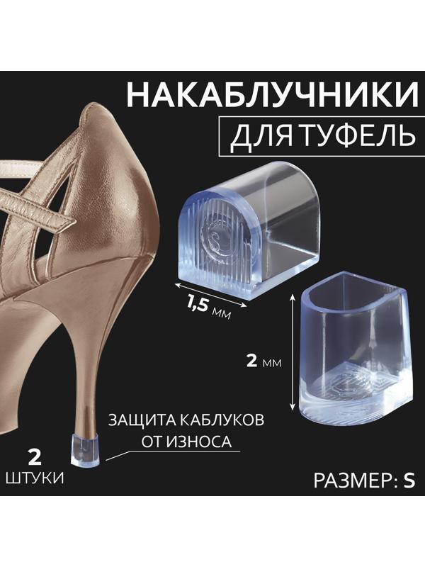Накаблучники, размер S, 1,5 × 2 см, 2 шт, цвет прозрачный