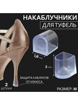 Накаблучники, размер М, 1,8 × 2 см, 2 шт, цвет прозрачный