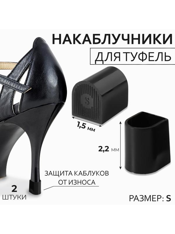 Накаблучники, размер S, 1,5 × 2,2 см, 2 шт, цвет чёрный