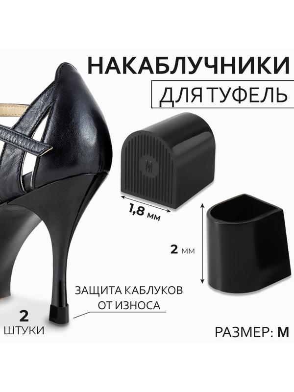 Накаблучники, размер М, 1,8 × 2 см, 2 шт, цвет чёрный