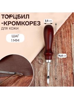 Торцбил-кромкорез для кожи, шаг 1 мм, 14,6 × 2,5 см