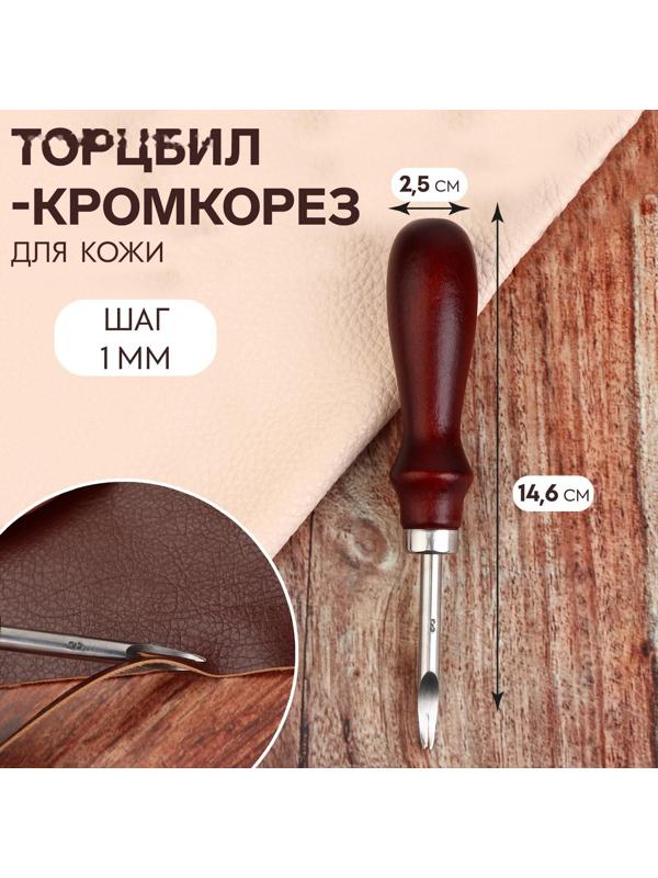 Торцбил-кромкорез для кожи, шаг 1 мм, 14,6 × 2,5 см