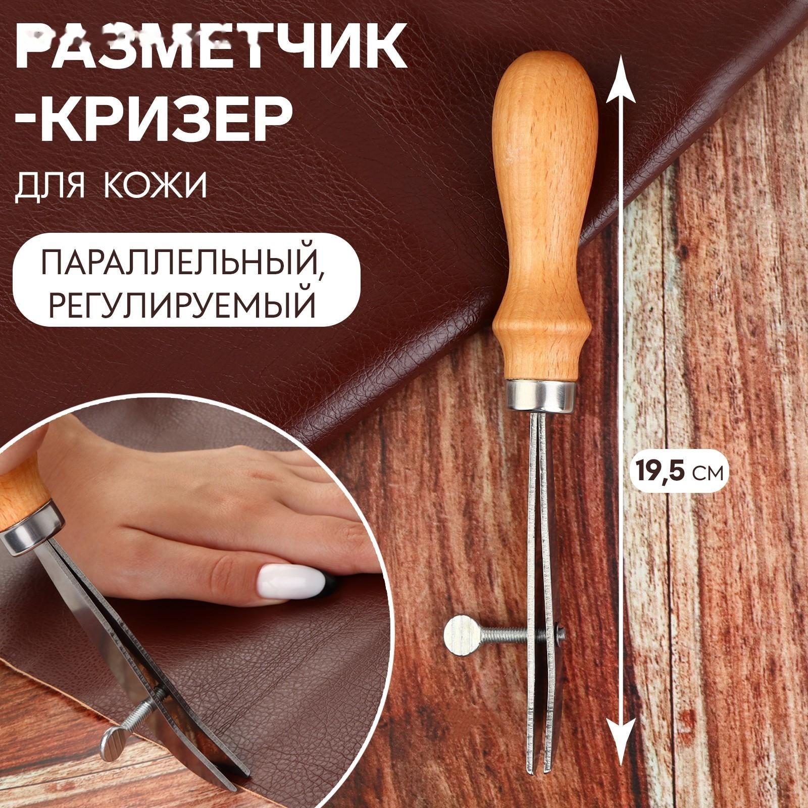 Разметчик-кризер для кожи, параллельный, регулируемый, 19,5 см