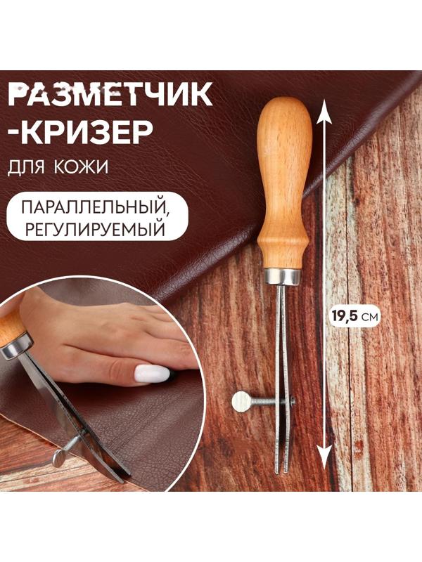 Разметчик-кризер для кожи, параллельный, регулируемый, 19,5 см