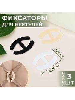 Набор фиксаторов для бретелей, 4,5 × 3,4 см, 3 шт, цвет чёрный/белый/бежевый