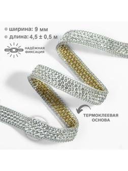Стразы и цепочка термоклеевые, ширина - 9 мм, 4,5 ± 0,5 м, цвет серебряный