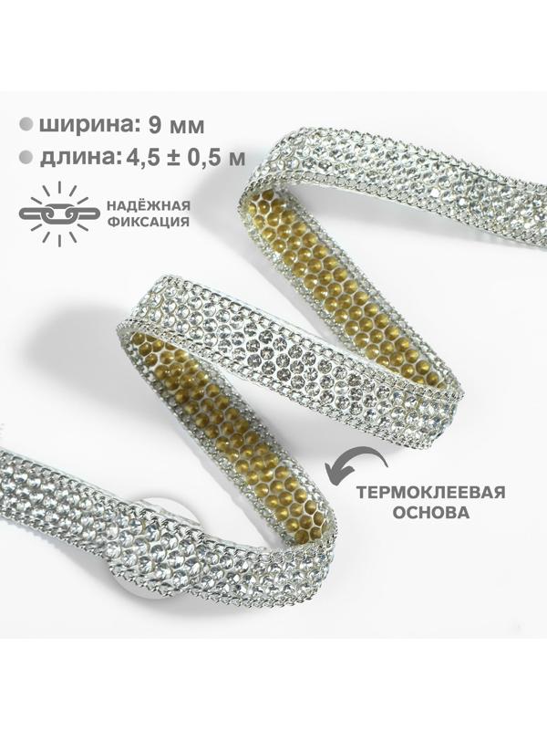 Стразы и цепочка термоклеевые, ширина - 9 мм, 4,5 ± 0,5 м, цвет серебряный