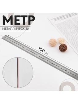 Метр металлический, 100 см (см/дюймы), толщина 0,8 мм