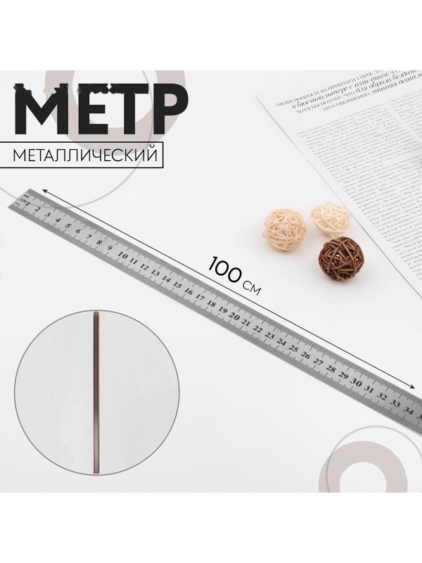 Метр металлический, 100 см (см/дюймы), толщина 0,8 мм