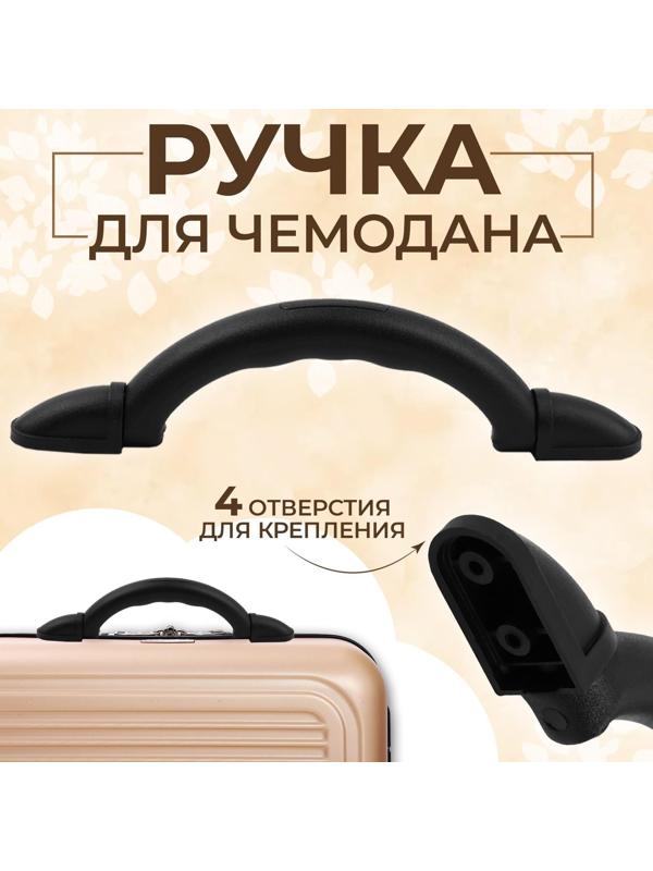 Ручка для чемодана, 2,4 × 23,7 см, цвет чёрный
