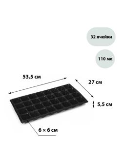 Кассета для рассады, 32 ячейки по 110 мл, чёрная, Greengo