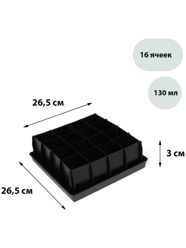 Кассета для рассады, 16 ячеек по 130 мл, с поддоном, чёрная