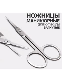 Ножницы маникюрные, для кутикулы, загнутые, узкие, 9 см, цвет серебристый